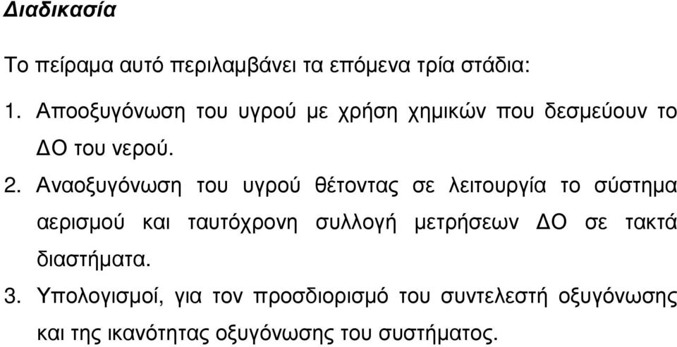 Αναοξυγόνωση του υγρού θέτοντας σε λειτουργία το σύστηµα αερισµού και ταυτόχρονη συλλογή