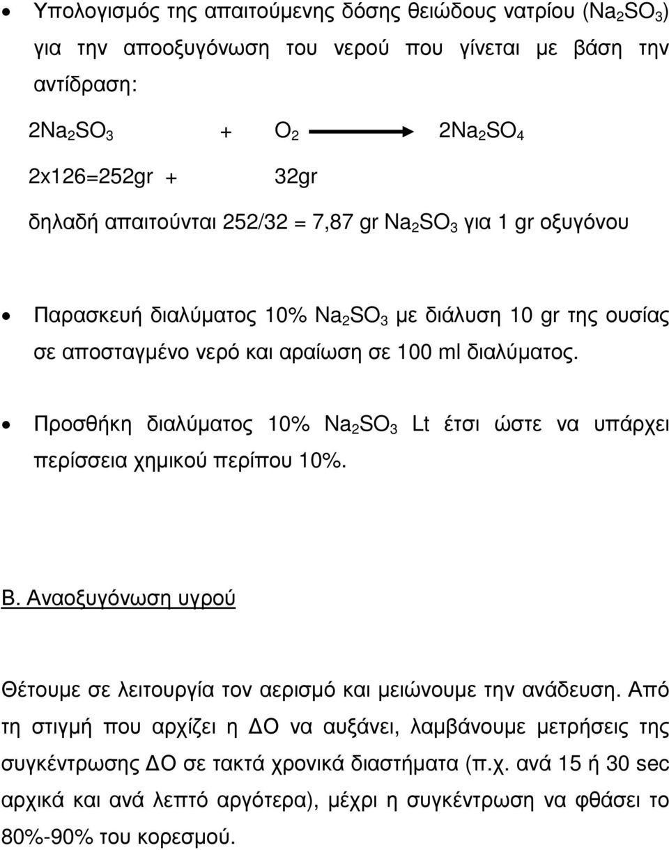 Προσθήκη διαλύµατος 10% Na 2 SO 3 Lt έτσι ώστε να υπάρχει περίσσεια χηµικού περίπου 10%. Β. Αναοξυγόνωση υγρού Θέτουµε σε λειτουργία τον αερισµό και µειώνουµε την ανάδευση.