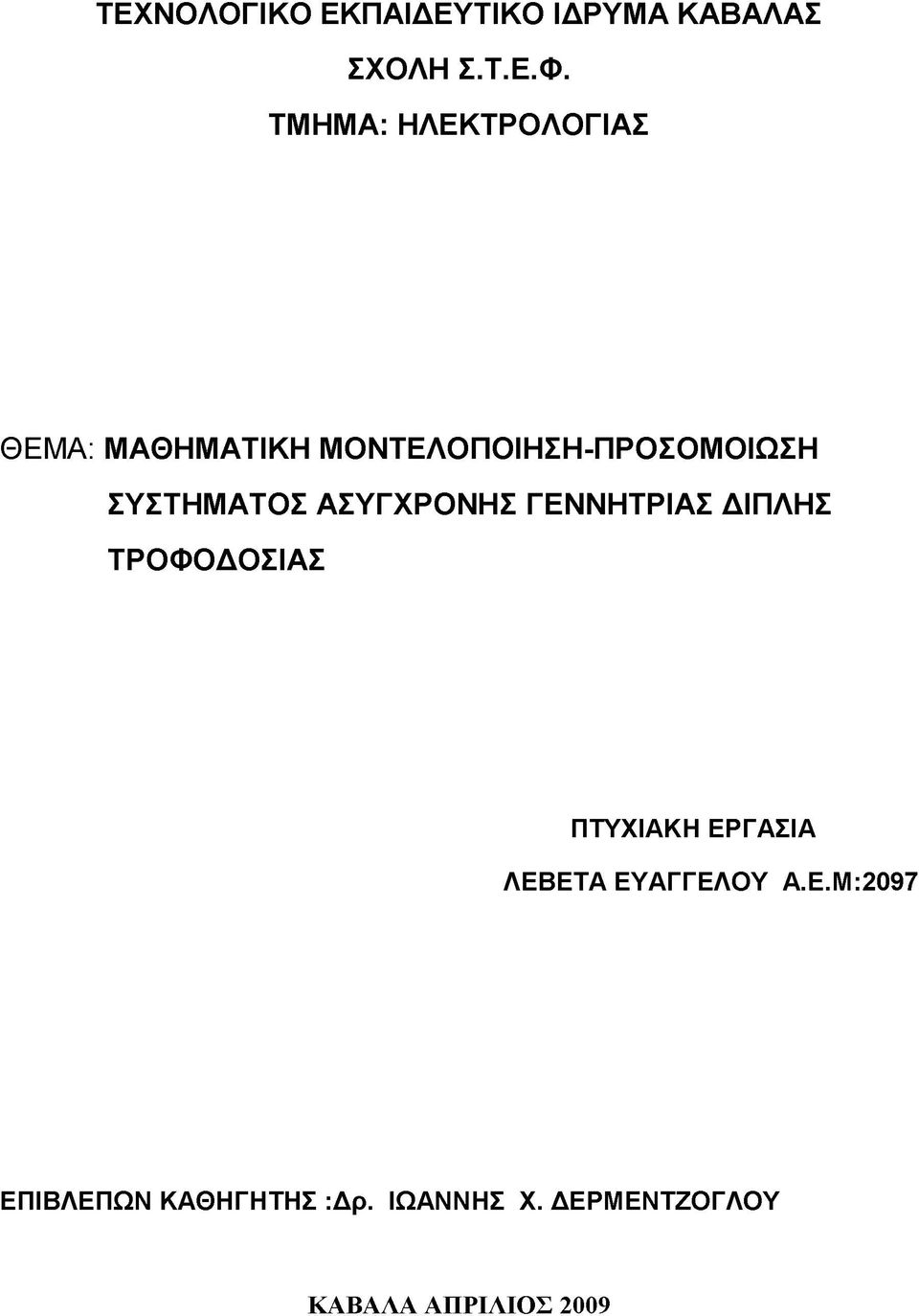 ΣΥΣΤΗΜΑΤΟΣ ΑΣΥΓΧΡΟΝΗΣ ΓΕΝΝΗΤΡΙΑΣ ΔΙΠΛΗΣ ΤΡΟΦΟΔΟΣΙΑΣ ΠΤΥΧΙΑΚΗ ΕΡΓΑΣΙΑ