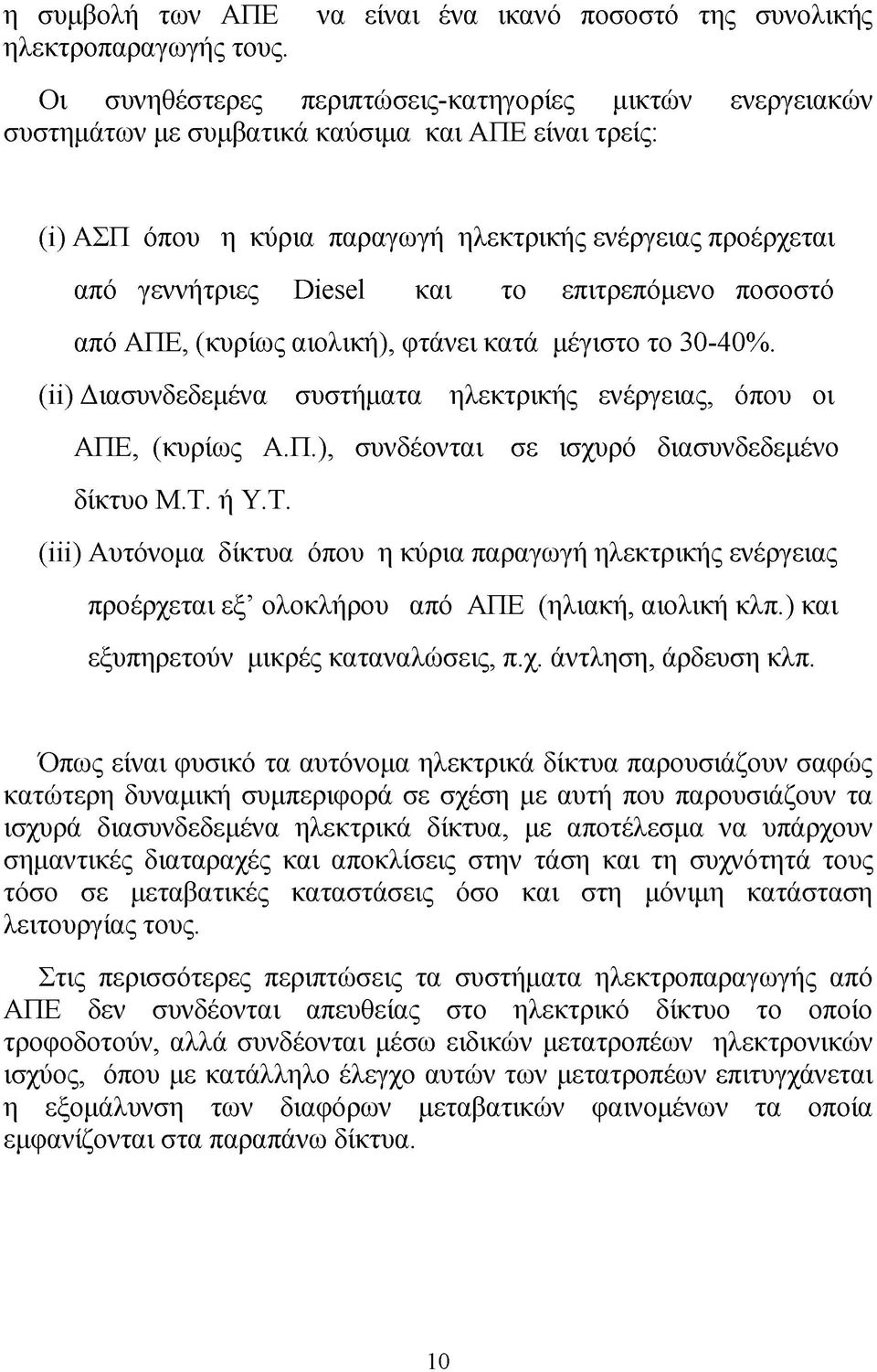 ενέργειας προέρχεται από γεννήτριες Diesel και το επιτρεπόμενο ποσοστό από ΑΠΕ, (κυρίως αιολική), φτάνει κατά μέγιστο το 30-40%.