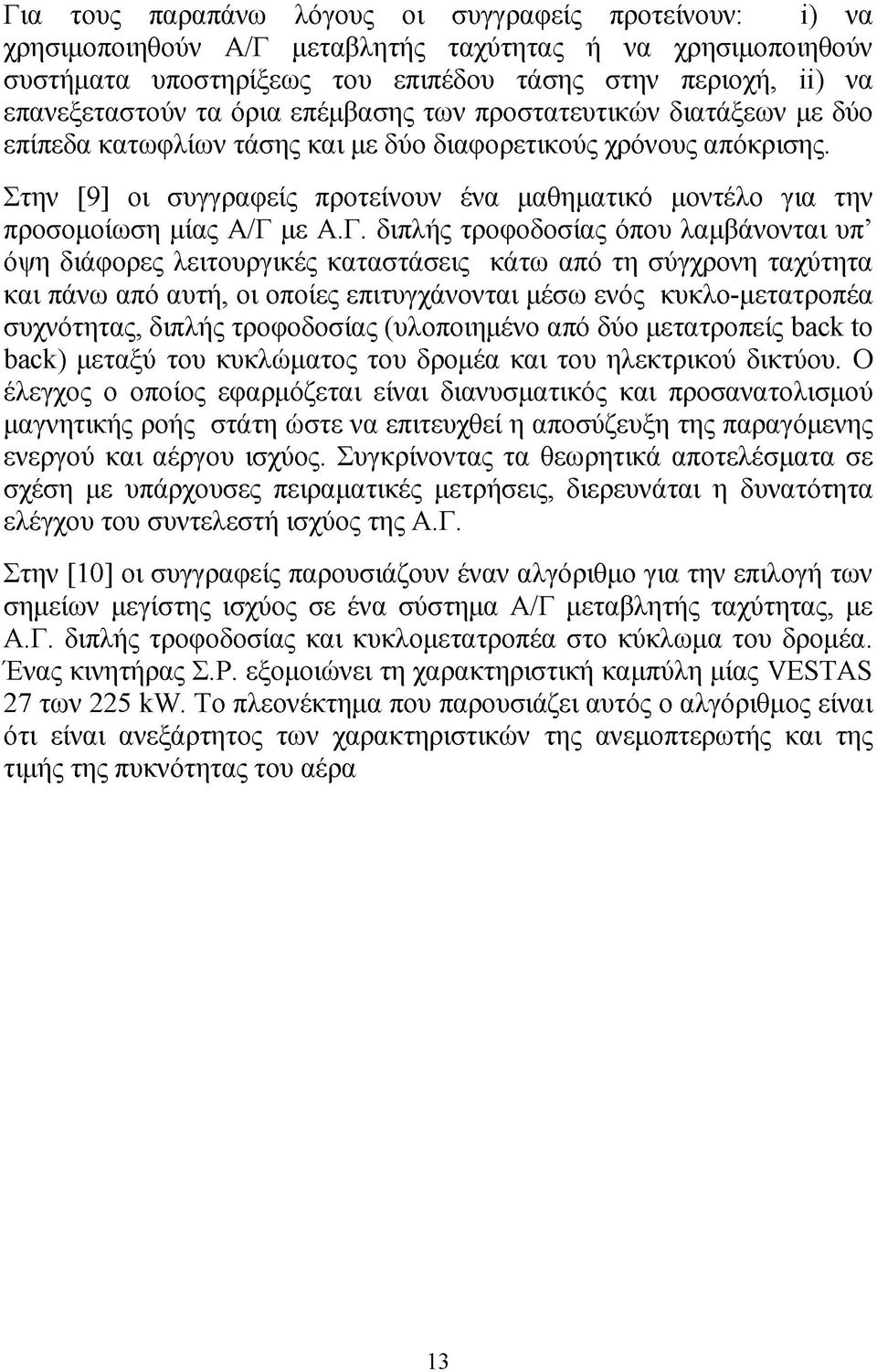 Στην [9] οι συγγραφείς προτείνουν ένα μαθηματικό μοντέλο για την προσομοίωση μίας Α/Γ 