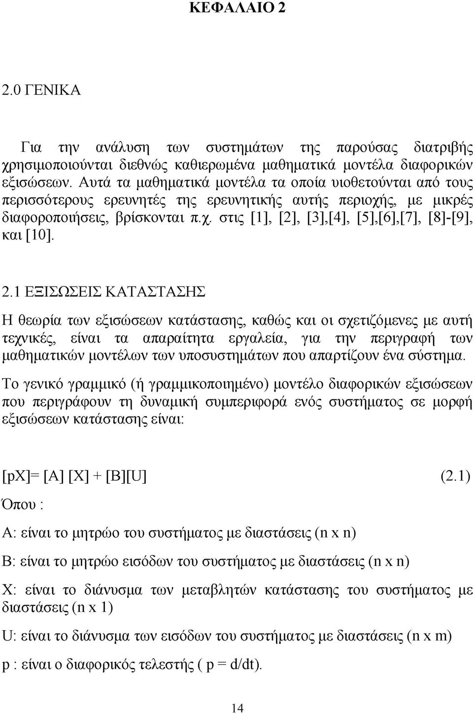 2.1 ΕΞΙΣΩΣΕΙΣ ΚΑΤΑΣΤΑΣΗΣ Η θεωρία των εξισώσεων κατάστασης, καθώς και οι σχετιζόμενες με αυτή τεχνικές, είναι τα απαραίτητα εργαλεία, για την περιγραφή των μαθηματικών μοντέλων των υποσυστημάτων που