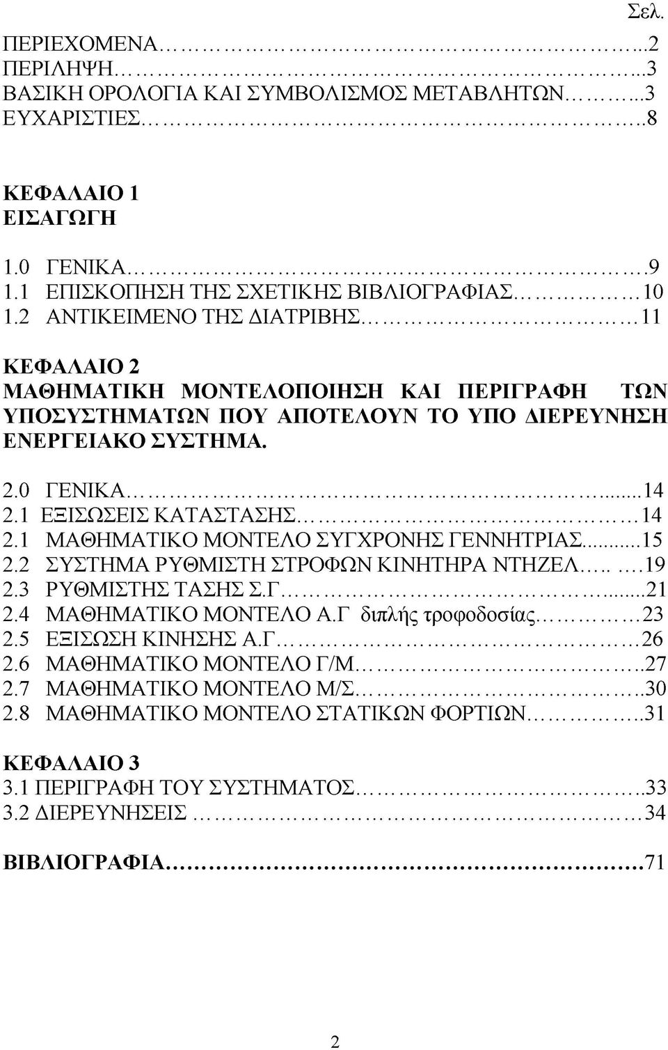 .. 14 2.1 ΜΑΘΗΜΑΤΙΚΟ ΜΟΝΤΕΛΟ ΣΥΓΧΡΟΝΗΣ ΓΕΝΝΗΤΡΙΑΣ...15 2.2 ΣΥΣΤΗΜΑ ΡΥΘΜΙΣΤΗ ΣΤΡΟΦΩΝ ΚΙΝΗΤΗΡΑ ΝΤΗΖΕΛ... 19 2.3 ΡΥΘΜΙΣΤΗΣ ΤΑΣΗΣ Σ.Γ... 21 2.4 ΜΑΘΗΜΑΤΙΚΟ ΜΟΝΤΕΛΟ Α.Γ διπλής τροφοδοσίας...23 2.