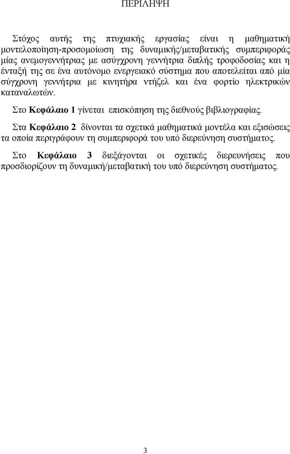 ηλεκτρικών καταναλωτών. Στο Κεφάλαιο 1 γίνεται επισκόπηση της διεθνούς βιβλιογραφίας.