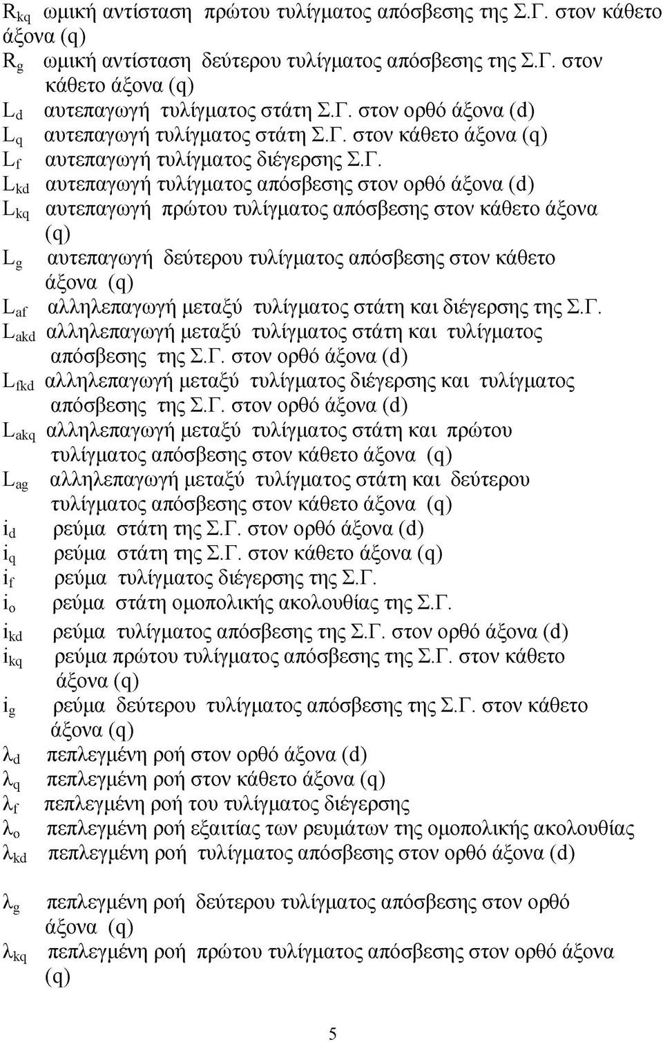 δεύτερου τυλίγματος απόσβεσης στον κάθετο άξονα (q) Laf αλληλεπαγωγή μεταξύ τυλίγματος στάτη και διέγερσης της Σ.Γ.