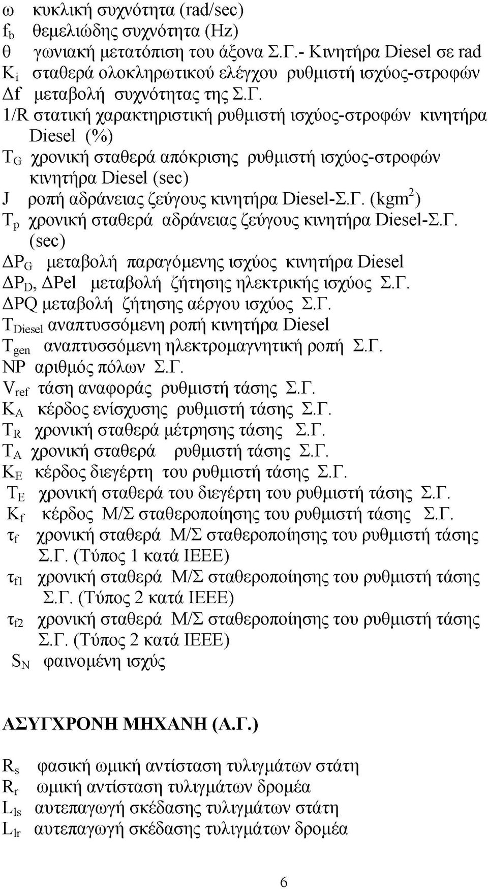 1/R στατική χαρακτηριστική ρυθμιστή ισχύος-στροφών κινητήρα Diesel (%) TG χρονική σταθερά απόκρισης ρυθμιστή ισχύος-στροφών κινητήρα Diesel (sec) J ροπή αδράνειας ζεύγους κινητήρα Diesel-Σ.Γ.