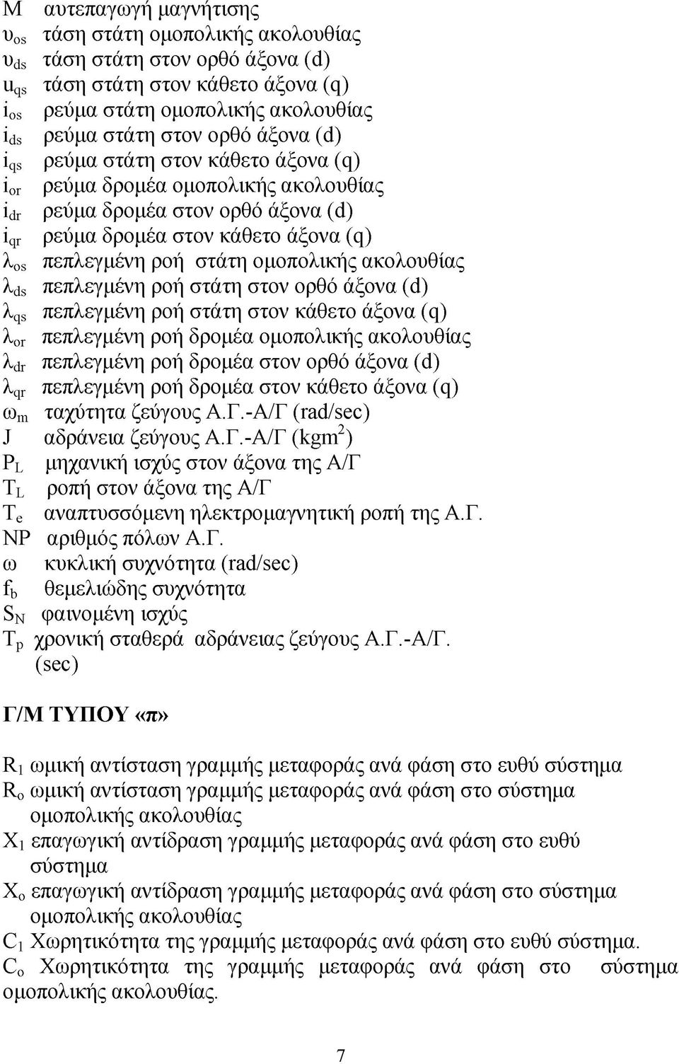 ακολουθίας λ^ πεπλεγμένη ροή στάτη στον ορθό άξονα (d) λ^ πεπλεγμένη ροή στάτη στον κάθετο άξονα (q) λ0γ πεπλεγμένη ροή δρομέα ομοπολικής ακολουθίας λ^ πεπλεγμένη ροή δρομέα στον ορθό άξονα (d) λqr