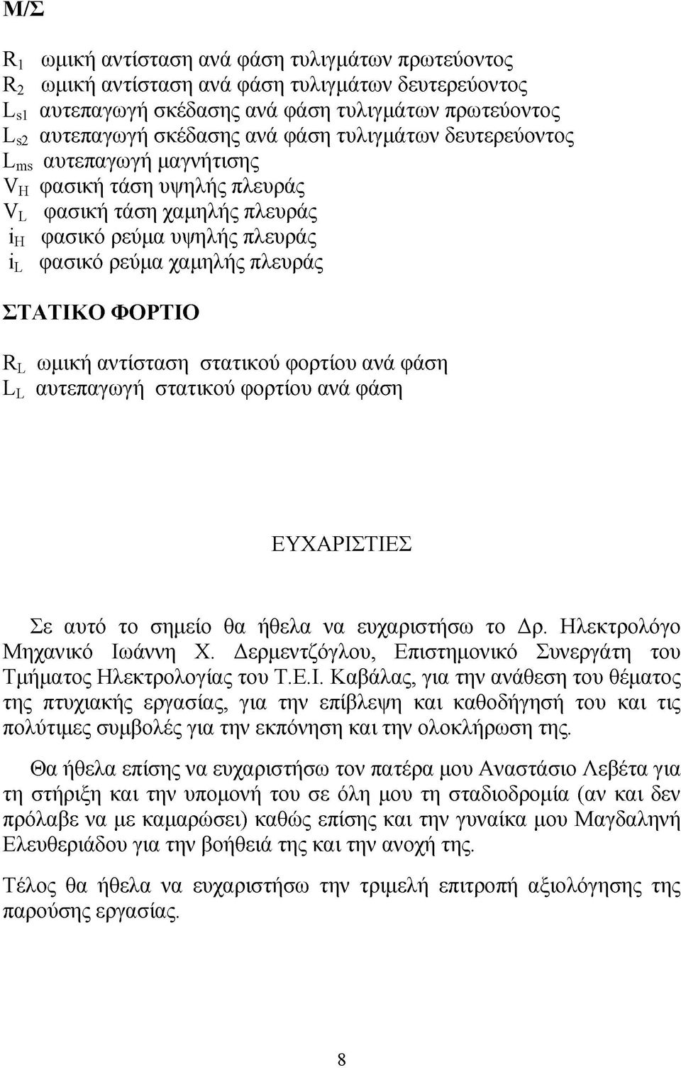 αντίσταση στατικού φορτίου ανά φάση Ll αυτεπαγωγή στατικού φορτίου ανά φάση ΕΥΧΑΡΙΣΤΙΕΣ Σε αυτό το σημείο θα ήθελα να ευχαριστήσω το Δρ. Ηλεκτρολόγο Μηχανικό Ιωάννη Χ.