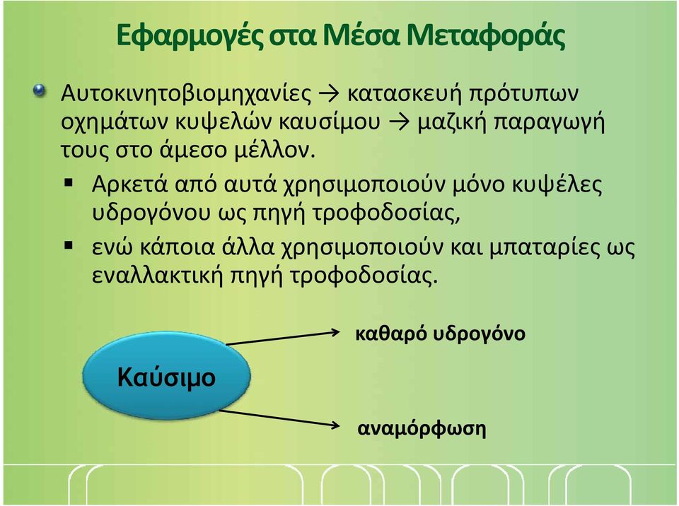 Αρκετά από αυτά χρησιμοποιούν μόνο κυψέλες υδρογόνου ως πηγή τροφοδοσίας, ενώ