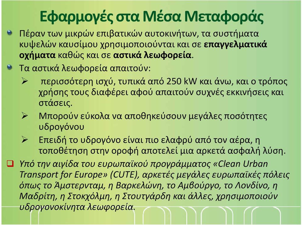 Μπορούν εύκολα να αποθηκεύσουν μεγάλες ποσότητες υδρογόνου Επειδή το υδρογόνο είναι πιο ελαφρύ από τον αέρα, η τοποθέτηση στην οροφή αποτελεί μια αρκετά ασφαλή λύση.