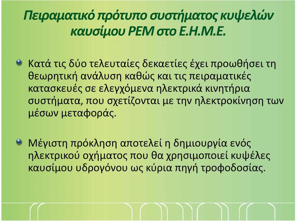 Ε Κατά τις δύο τελευταίες δεκαετίες έχει προωθήσει τη θεωρητική ανάλυση καθώς και τις πειραματικές