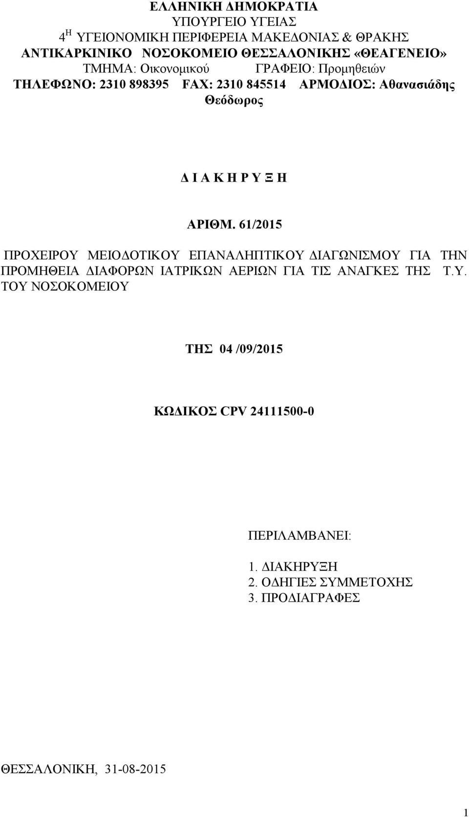 61/2015 ΠΡΟΧΕΙΡΟΥ ΜΕΙΟΔΟΤΙΚΟΥ ΕΠΑΝΑΛΗΠΤΙΚΟΥ ΔΙΑΓΩΝΙΣΜΟΥ ΓΙΑ ΤΗΝ ΠΡΟΜΗΘΕΙΑ ΔΙΑΦΟΡΩΝ ΙΑΤΡΙΚΩΝ ΑΕΡΙΩΝ ΓΙΑ ΤΙΣ ΑΝΑΓΚΕΣ ΤΗΣ Τ.Υ. ΤΟΥ ΝΟΣΟΚΟΜΕΙΟΥ ΤΗΣ 04 /09/2015 ΚΩΔΙΚΟΣ CPV 24111500-0 ΠΕΡΙΛΑΜΒΑΝΕΙ: 1.