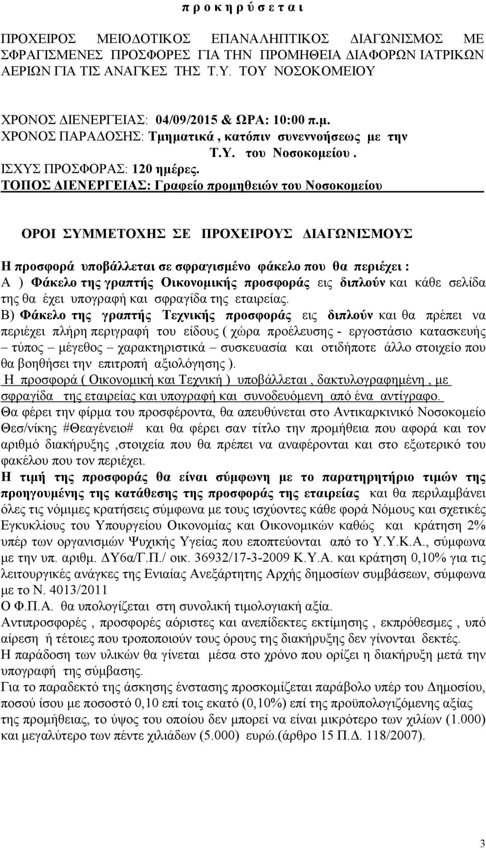 ΤΟΠΟΣ ΔΙΕΝΕΡΓΕΙΑΣ: Γραφείο προμηθειών του Νοσοκομείου ΟΡΟΙ ΣΥΜΜΕΤΟΧΗΣ ΣΕ ΠΡΟΧΕΙΡΟΥΣ ΔΙΑΓΩΝΙΣΜΟΥΣ Η προσφορά υποβάλλεται σε σφραγισμένο φάκελο που θα περιέχει : Α ) Φάκελο της γραπτής Οικονομικής