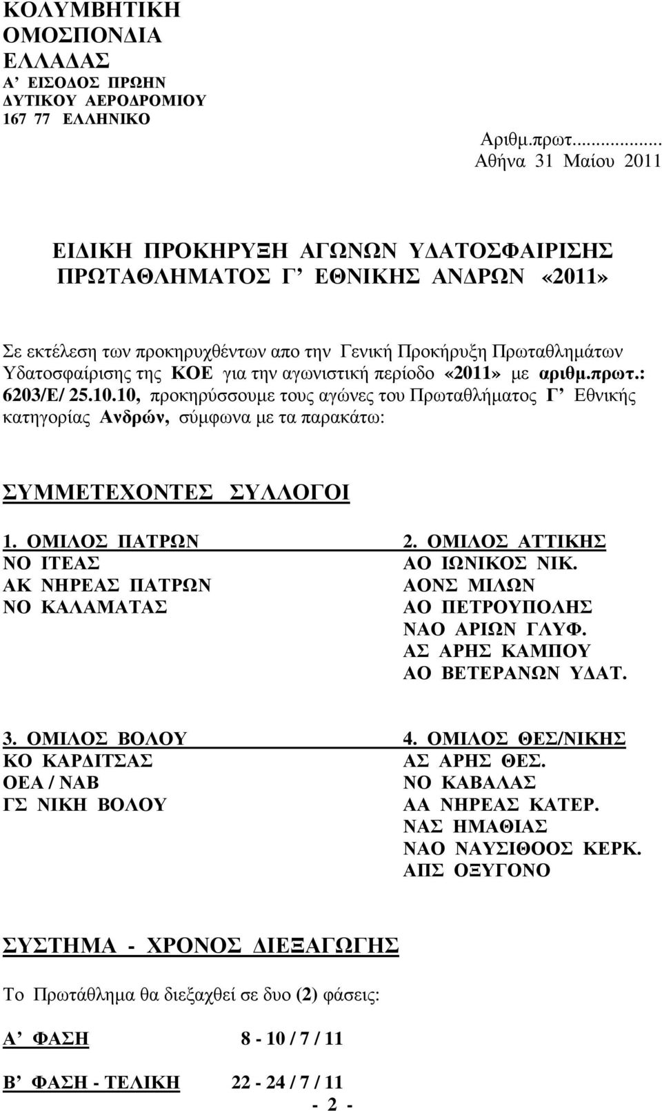 την αγωνιστική περίοδο «2011» µε αριθµ.πρωτ.: 6203/Ε/ 25.10.10, προκηρύσσουµε τους αγώνες του Πρωταθλήµατος Γ Εθνικής κατηγορίας Ανδρών, σύµφωνα µε τα παρακάτω: ΣΥΜΜΕΤΕΧΟΝΤΕΣ ΣΥΛΛΟΓΟΙ 1.