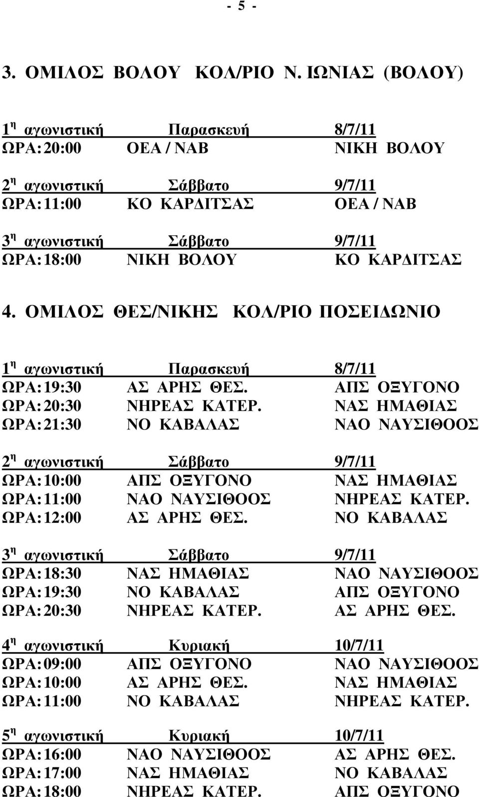 ΝΑΣ ΗΜΑΘΙΑΣ ΩΡΑ: 21:30 ΝΟ ΚΑΒΑΛΑΣ ΝΑΟ ΝΑΥΣΙΘΟΟΣ ΩΡΑ: 10:00 ΑΠΣ ΟΞΥΓΟΝΟ ΝΑΣ ΗΜΑΘΙΑΣ ΩΡΑ: 11:00 ΝΑΟ ΝΑΥΣΙΘΟΟΣ ΝΗΡΕΑΣ ΚΑΤΕΡ. ΩΡΑ: 12:00 ΑΣ ΑΡΗΣ ΘΕΣ.