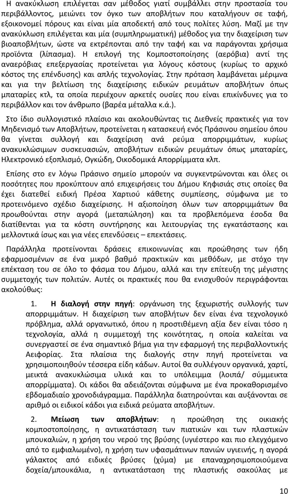 Η επιλογή της Κομποστοποίησης (αερόβια) αντί της αναερόβιας επεξεργασίας προτείνεται για λόγους κόστους (κυρίως το αρχικό κόστος της επένδυσης) και απλής τεχνολογίας.