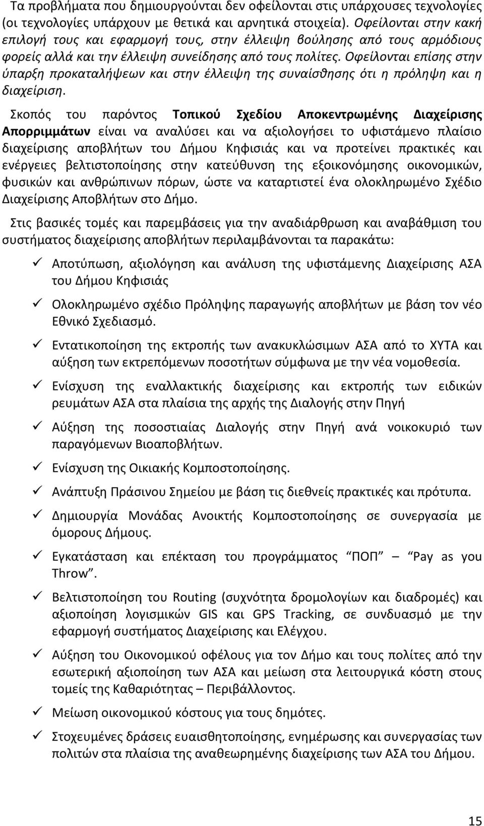 Οφείλονται επίσης στην ύπαρξη προκαταλήψεων και στην έλλειψη της συναίσθησης ότι η πρόληψη και η διαχείριση.