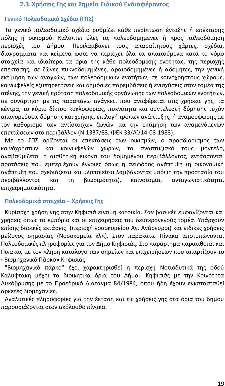 Περιλαμβάνει τους απαραίτητους χάρτες, σχέδια, διαγράμματα και κείμενα ώστε να περιέχει όλα τα απαιτούμενα κατά το νόμο στοιχεία και ιδιαίτερα τα όρια της κάθε πολεοδομικής ενότητας, της περιοχής