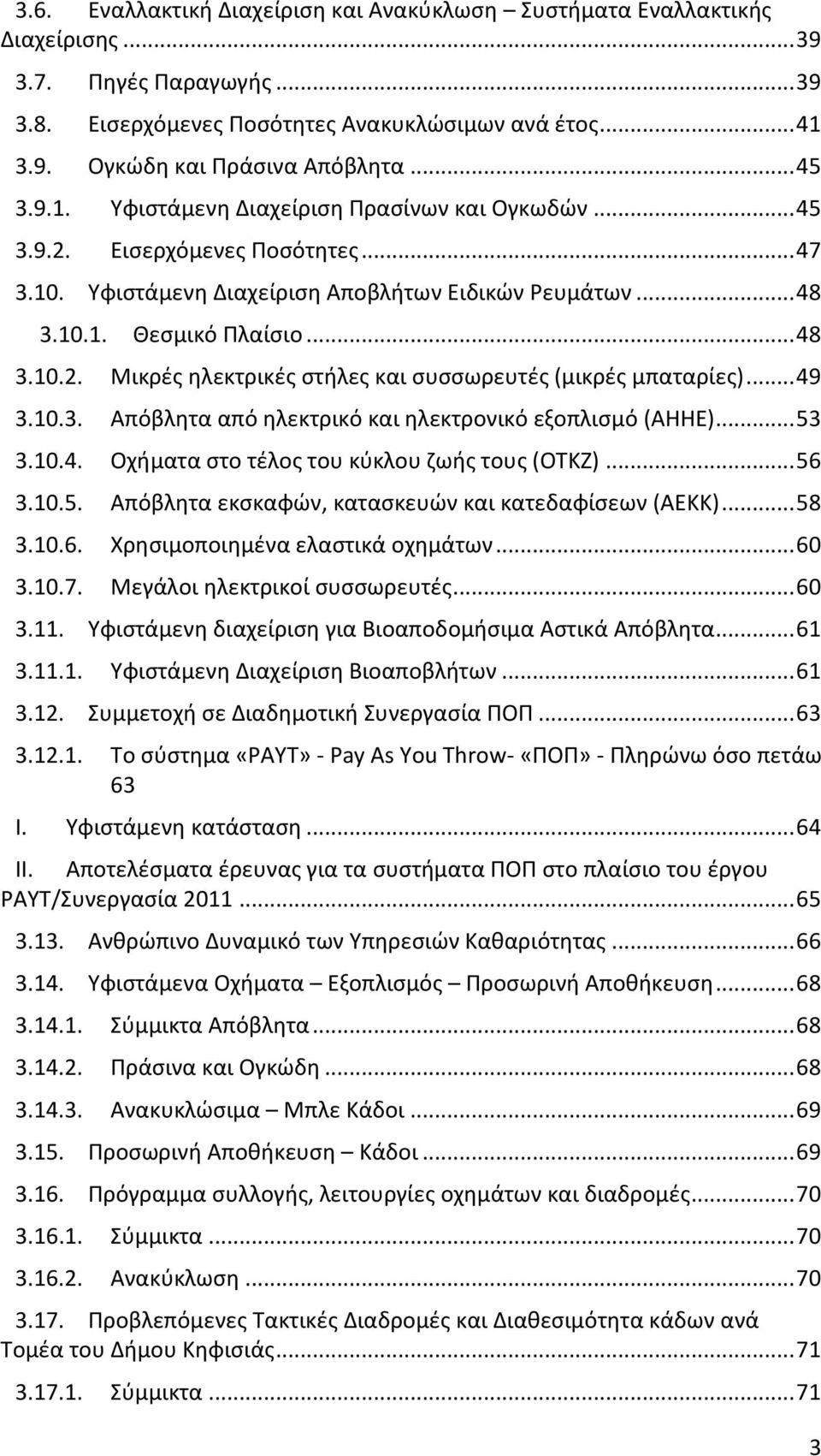 .. 49 3.10.3. Απόβλητα από ηλεκτρικό και ηλεκτρονικό εξοπλισμό (ΑΗΗΕ)... 53 3.10.4. Οχήματα στο τέλος του κύκλου ζωής τους (ΟΤΚΖ)... 56 3.10.5. Απόβλητα εκσκαφών, κατασκευών και κατεδαφίσεων (ΑΕΚΚ).