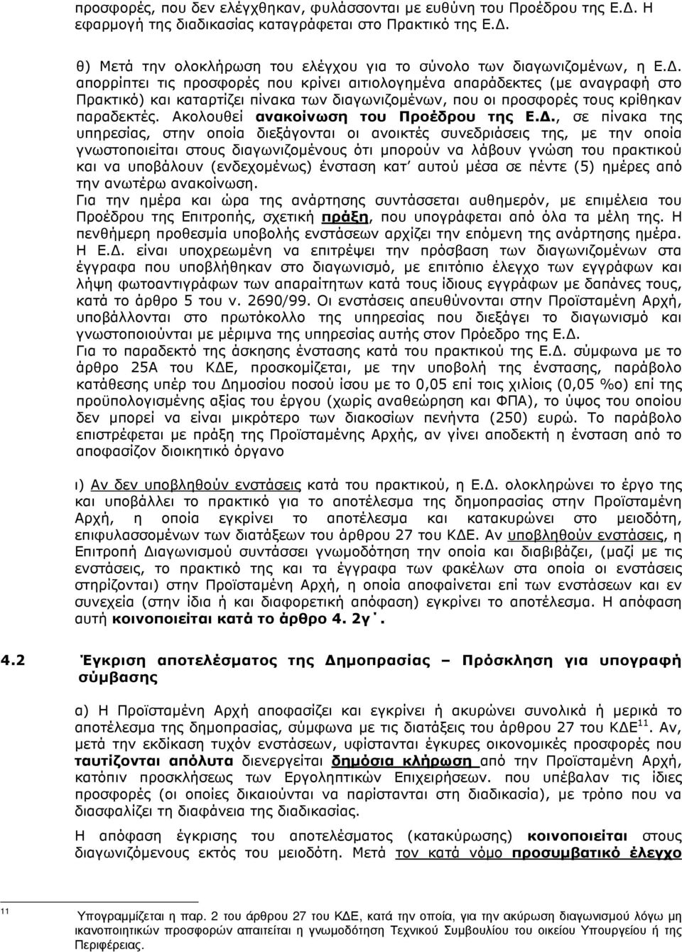 . απορρίπτει τις προσφορές που κρίνει αιτιολογηµένα απαράδεκτες (µε αναγραφή στο Πρακτικό) και καταρτίζει πίνακα των διαγωνιζοµένων, που οι προσφορές τους κρίθηκαν παραδεκτές.