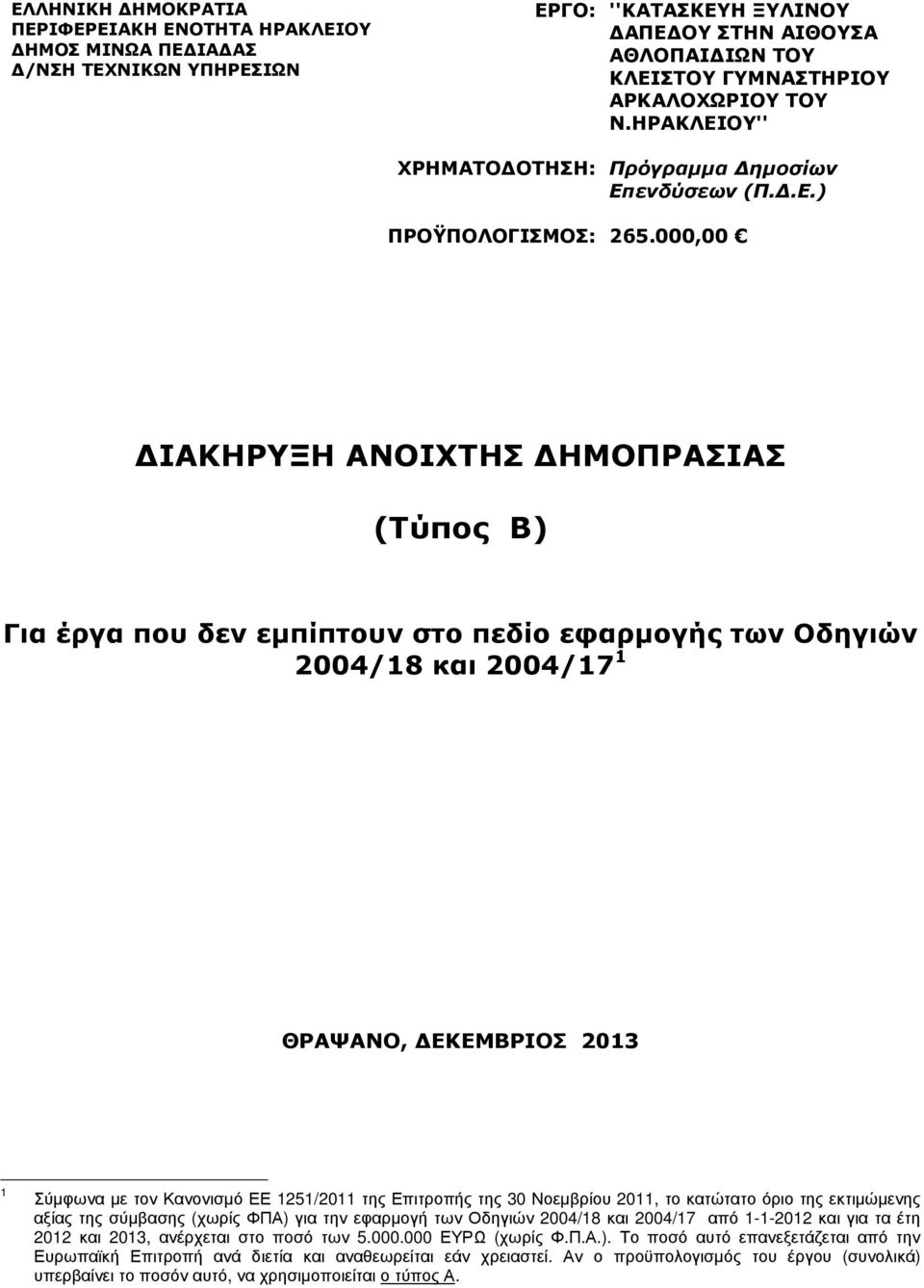 000,00 ΙΑΚΗΡΥΞΗ ΑΝΟΙΧΤΗΣ ΗΜΟΠΡΑΣΙΑΣ (Τύπος Β) Για έργα που δεν εµπίπτουν στο πεδίο εφαρµογής των Οδηγιών 2004/18 και 2004/17 1 ΘΡΑΨΑΝΟ, ΕΚΕΜΒΡΙΟΣ 2013 1 Σύµφωνα µε τον Κανονισµό ΕΕ 1251/2011 της