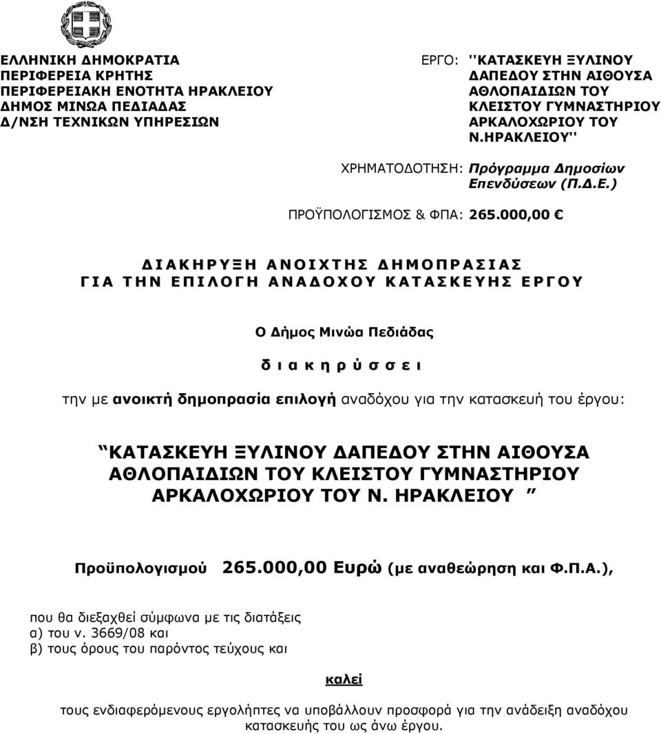 000,00 ΙΑΚΗΡΥΞΗ ΑΝΟΙΧΤΗΣ ΗΜΟΠΡΑΣΙΑΣ ΓΙΑ ΤΗΝ ΕΠΙΛΟΓΗ ΑΝΑ ΟΧΟΥ ΚΑΤΑΣΚΕΥΗΣ ΕΡΓΟΥ Ο ήµος Μινώα Πεδιάδας δ ι α κ η ρ ύ σ σ ε ι την µε ανοικτή δηµοπρασία επιλογή αναδόχου για την κατασκευή του έργου: