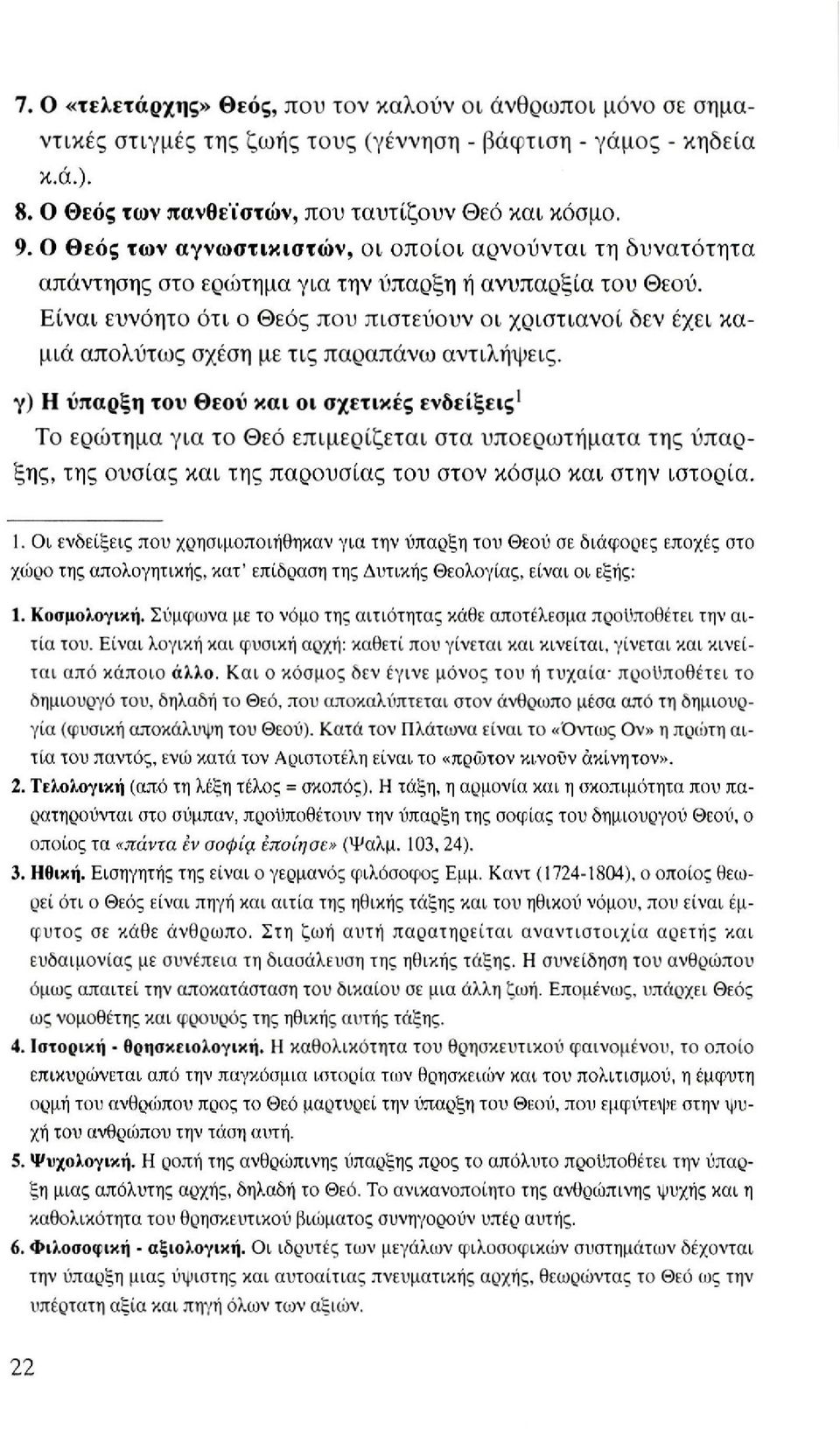 Είναι ευνόητο ότι ο Θεός που πιστεύουν οι χριστιανοί δεν έχει καμιά απολύτως σχέση με τις παραπάνω αντιλήψεις.