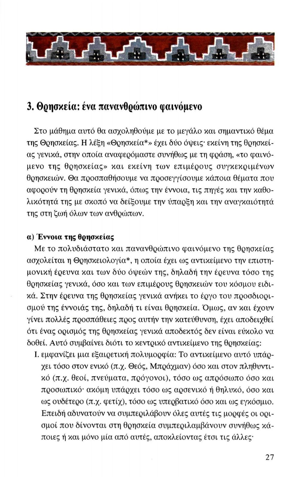 Θα προσπαθήσουμε να προσεγγίσουμε κάποια θέματα που αφορούν τη θρησκεία γενικά, όπως την έννοια, τις πηγές και την καθολικότητά της με σκοπό να δείξουμε την ύπαρξη και την αναγκαιότητά της στη ζωή