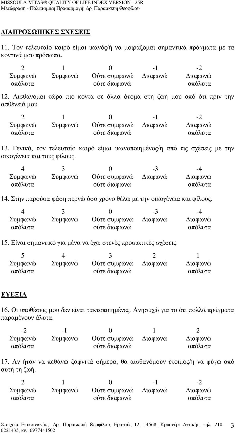 Γενικά, τον τελευταίο καιρό είμαι ικανοποιημένος/η από τις σχέσεις με την οικογένεια και τους φίλους. 14.