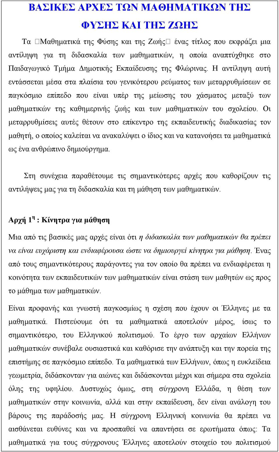 Η αντίληψη αυτή εντάσσεται μέσα στα πλαίσια του γενικότερου ρεύματος των μεταρρυθμίσεων σε παγκόσμιο επίπεδο που είναι υπέρ της μείωσης του χάσματος μεταξύ των μαθηματικών της καθημερινής ζωής και