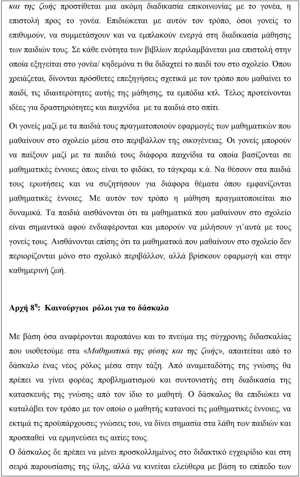 Σε κάθε ενότητα των βιβλίων περιλαμβάνεται μια επιστολή στην οποία εξηγείται στο γονέα/ κηδεμόνα τι θα διδαχτεί το παιδί του στο σχολείο.