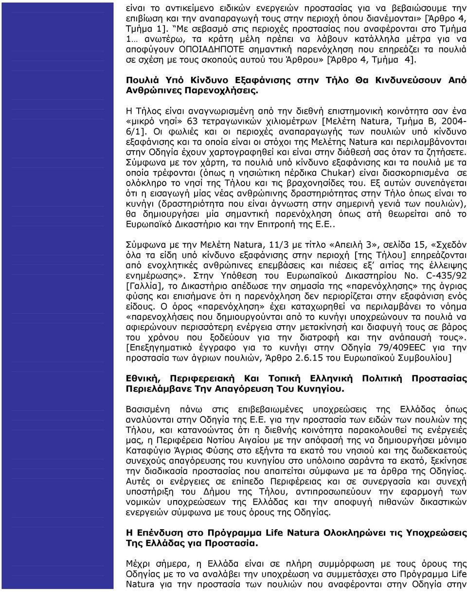 σχέση µε τους σκοπούς αυτού του Άρθρου» [Άρθρο 4, Τµήµα 4]. Πουλιά Υπό Κίνδυνο Εξαφάνισης στην Τήλο Θα Κινδυνεύσουν Από Ανθρώπινες Παρενοχλήσεις.