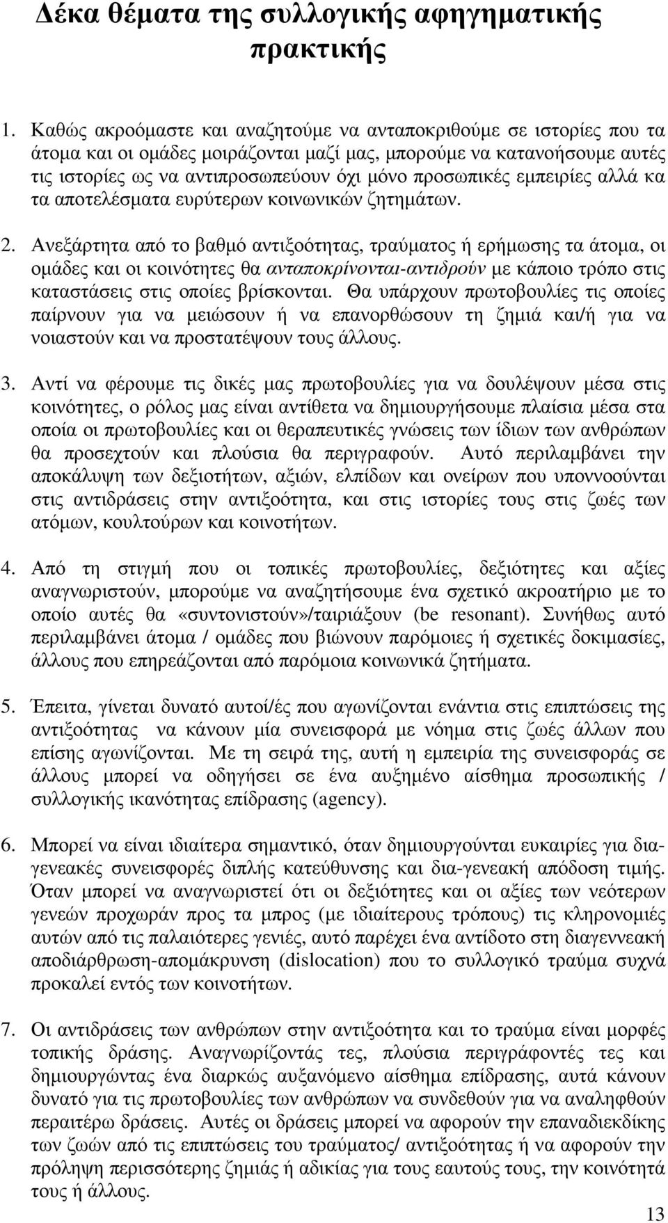 εµπειρίες αλλά κα τα αποτελέσµατα ευρύτερων κοινωνικών ζητηµάτων. 2.