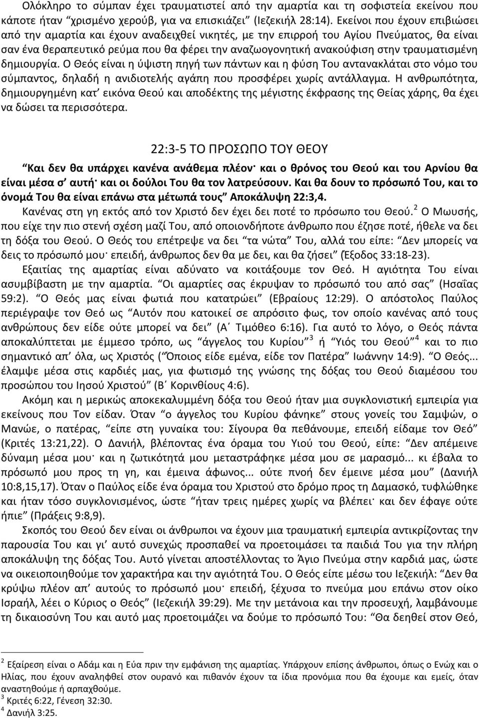 τραυματισμένη δημιουργία. Ο Θεός είναι η ύψιστη πηγή των πάντων και η φύση Του αντανακλάται στο νόμο του σύμπαντος, δηλαδή η ανιδιοτελής αγάπη που προσφέρει χωρίς αντάλλαγμα.