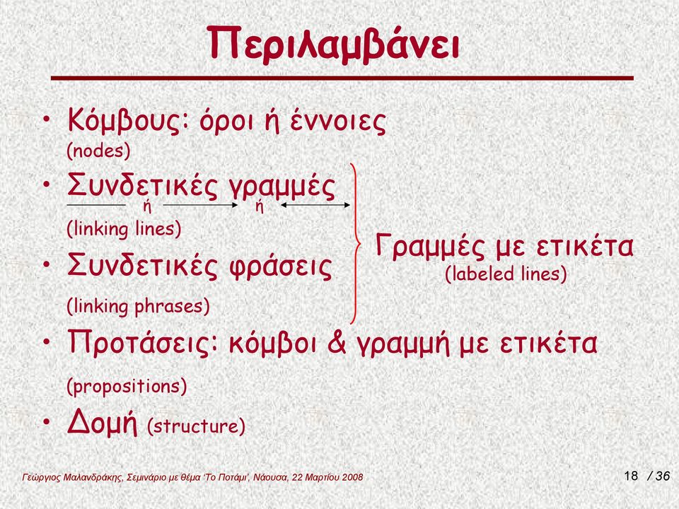 ετικέτα (labeled lines) (linking phrases) Προτάσεις: