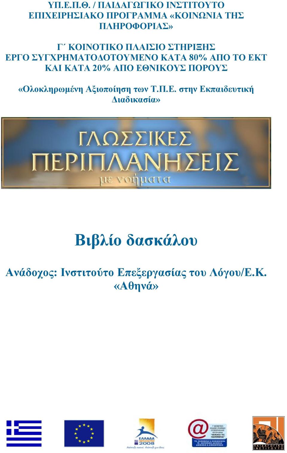 ΚΟΙΝΟΤΙΚΟ ΠΛΑΙΣΙΟ ΣΤΗΡΙΞΗΣ ΕΡΓO ΣΥΓΧΡΗΜΑΤΟ ΟΤΟΥΜΕΝO ΚΑΤΑ 80% ΑΠΟ ΤΟ ΕΚΤ ΚΑΙ ΚΑΤΑ