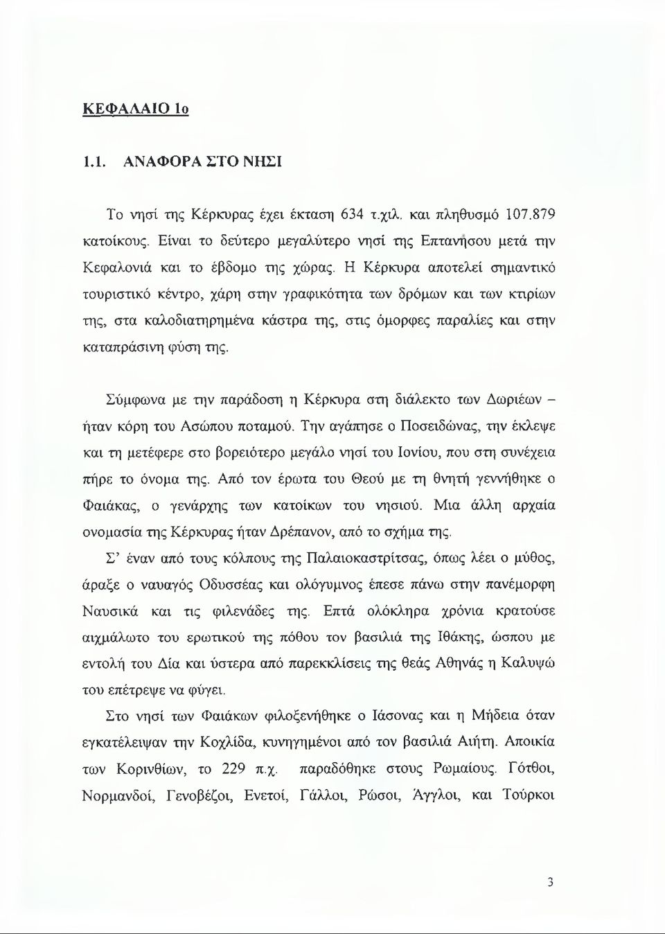 Σύμφωνα με την παράδοση η Κέρκυρα στη διάλεκτο των Δωριέων - ήταν κόρη του Ασώπου ποταμού.