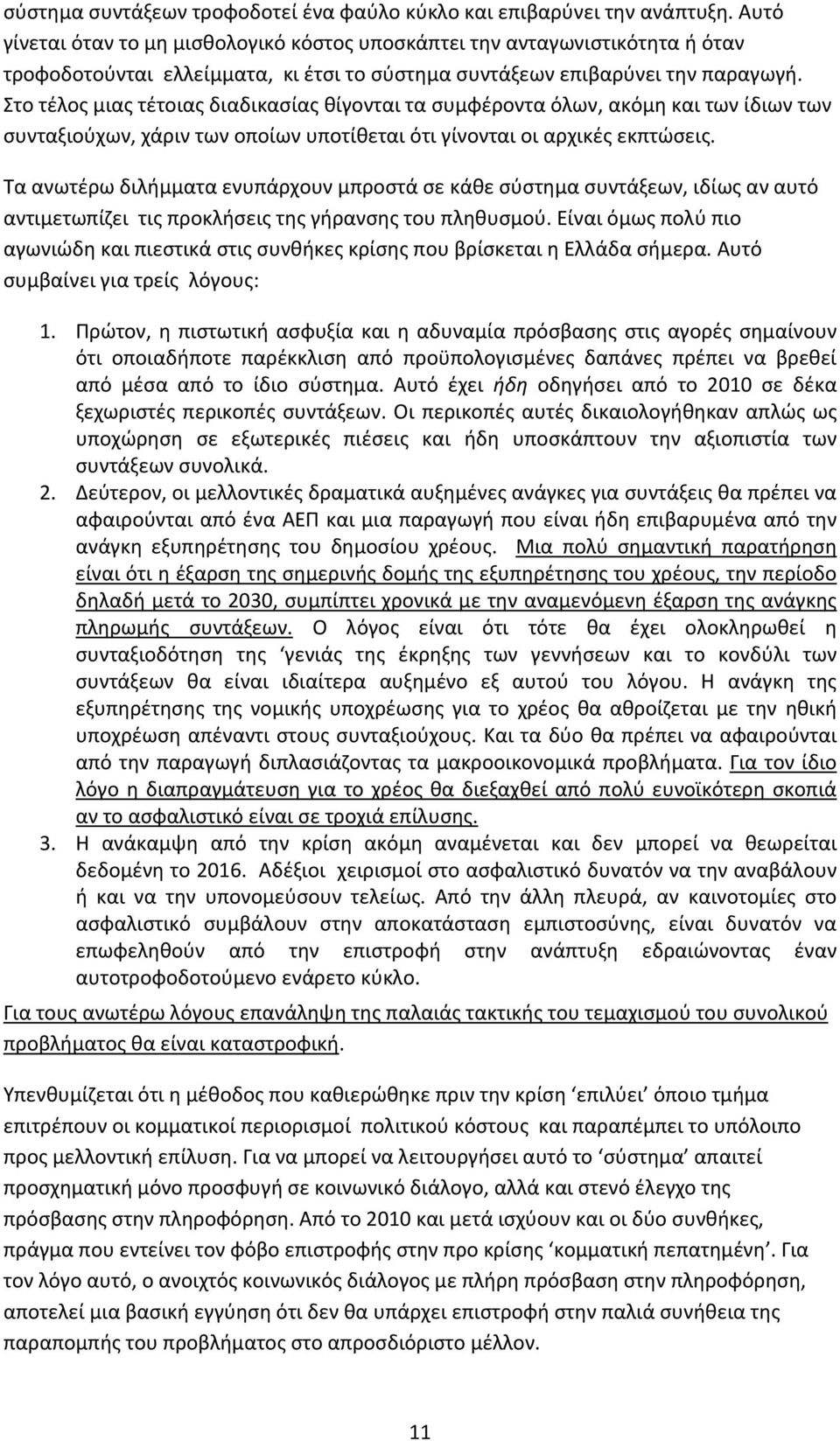 Στο τέλος μιας τέτοιας διαδικασίας θίγονται τα συμφέροντα όλων, ακόμη και των ίδιων των συνταξιούχων, χάριν των οποίων υποτίθεται ότι γίνονται οι αρχικές εκπτώσεις.