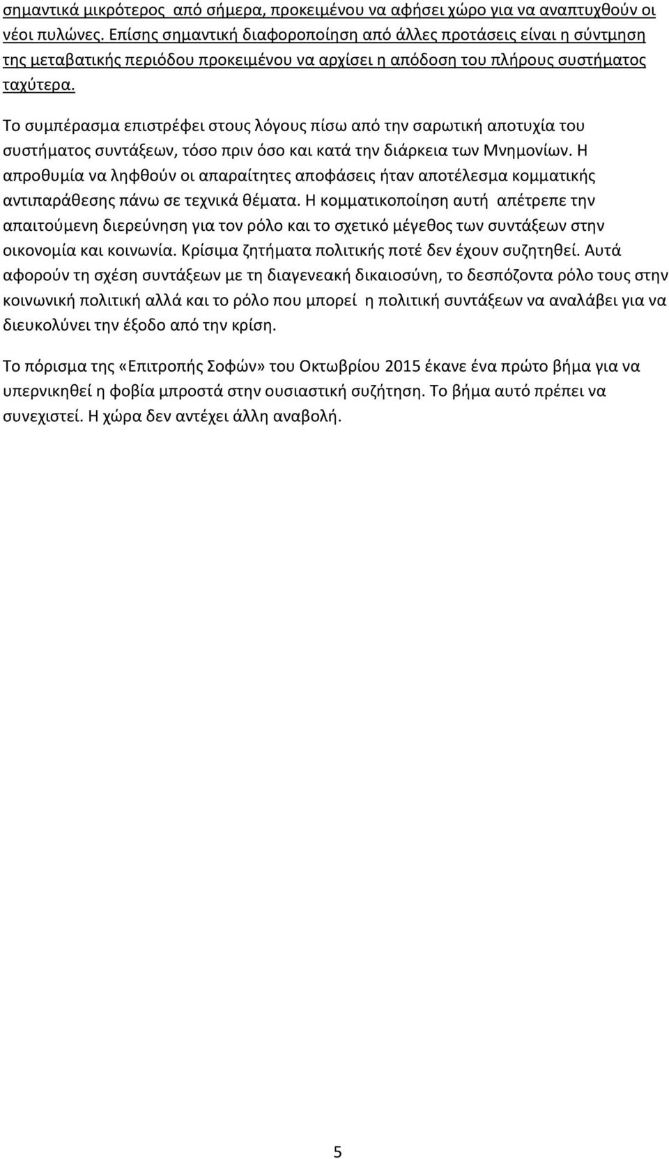 Το συμπέρασμα επιστρέφει στους λόγους πίσω από την σαρωτική αποτυχία του συστήματος συντάξεων, τόσο πριν όσο και κατά την διάρκεια των Μνημονίων.