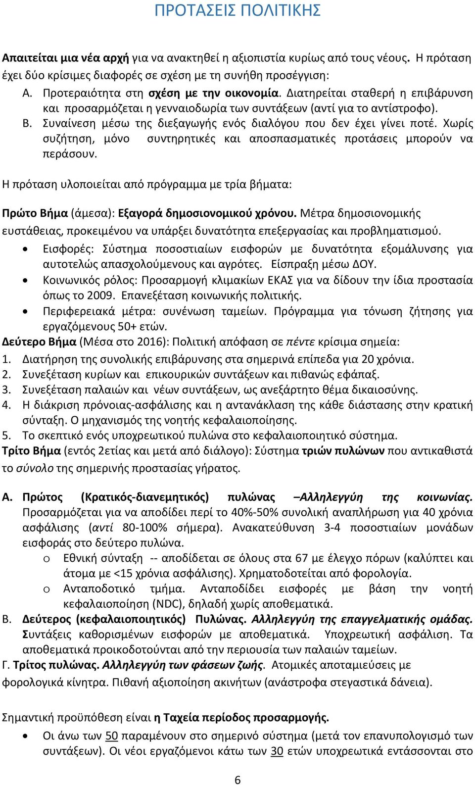 Συναίνεση μέσω της διεξαγωγής ενός διαλόγου που δεν έχει γίνει ποτέ. Χωρίς συζήτηση, μόνο συντηρητικές και αποσπασματικές προτάσεις μπορούν να περάσουν.