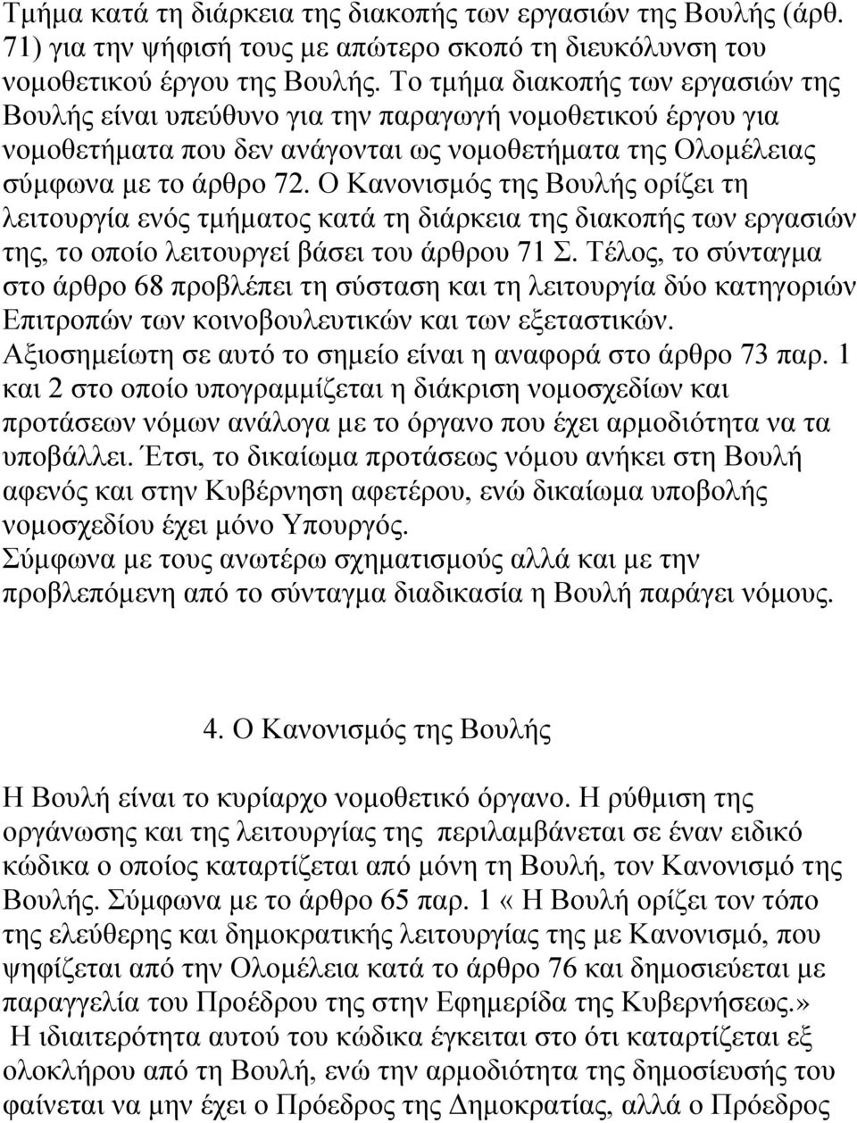 Ο Καλνληζκφο ηεο Βνπιήο νξίδεη ηε ιεηηνπξγία ελφο ηκήκαηνο θαηά ηε δηάξθεηα ηεο δηαθνπήο ησλ εξγαζηψλ ηεο, ην νπνίν ιεηηνπξγεί βάζεη ηνπ άξζξνπ 71.