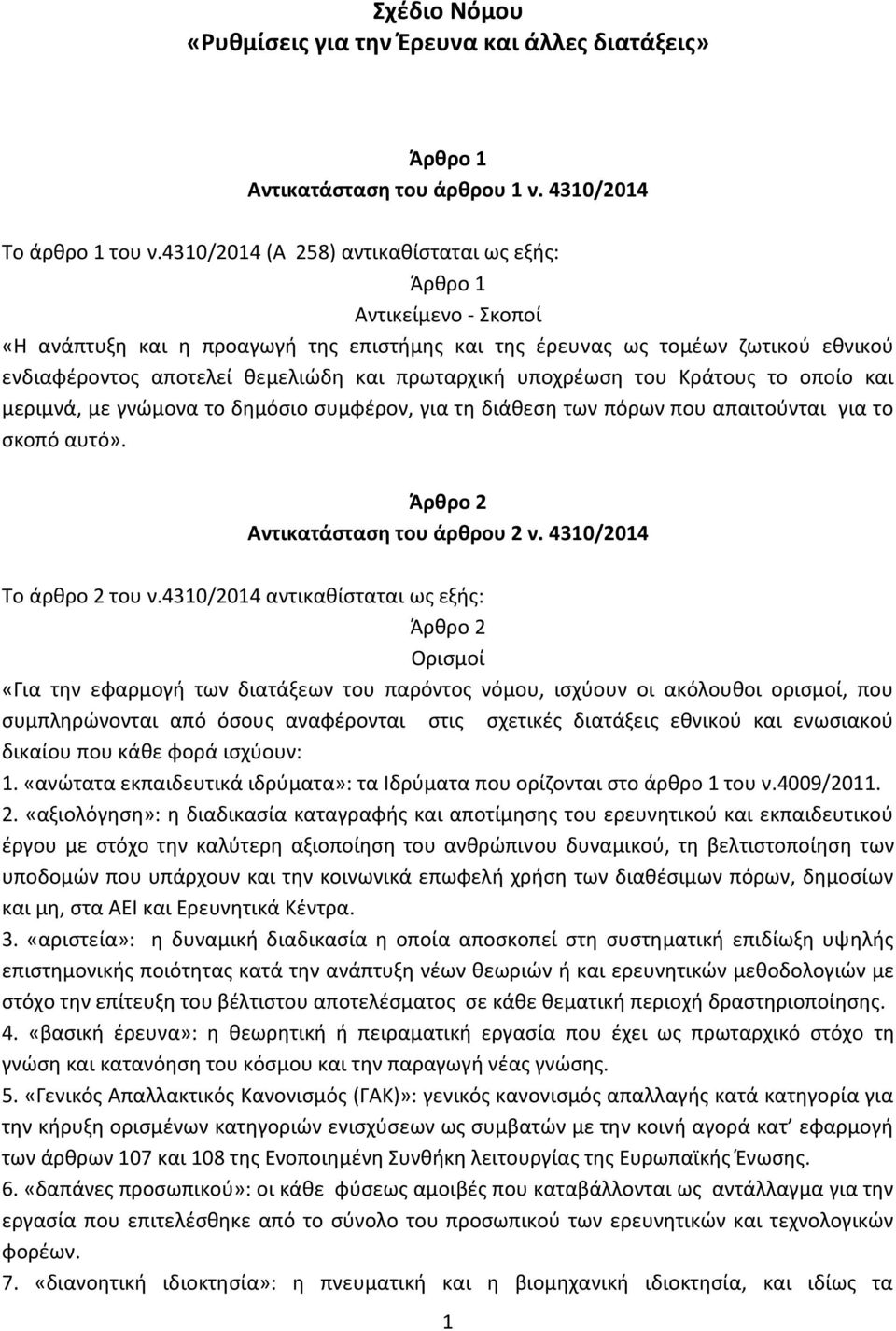 πρωταρχική υποχρέωση του Κράτους το οποίο και μεριμνά, με γνώμονα το δημόσιο συμφέρον, για τη διάθεση των πόρων που απαιτούνται για το σκοπό αυτό». Άρθρο 2 Αντικατάσταση του άρθρου 2 ν.