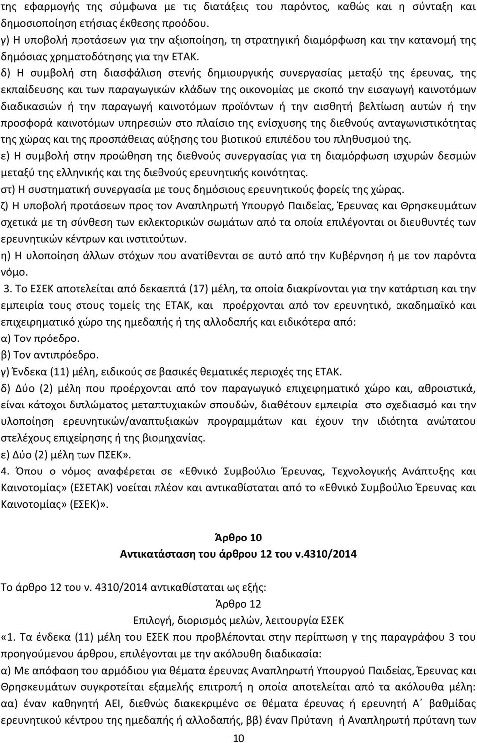 δ) Η συμβολή στη διασφάλιση στενής δημιουργικής συνεργασίας μεταξύ της έρευνας, της εκπαίδευσης και των παραγωγικών κλάδων της οικονομίας με σκοπό την εισαγωγή καινοτόμων διαδικασιών ή την παραγωγή