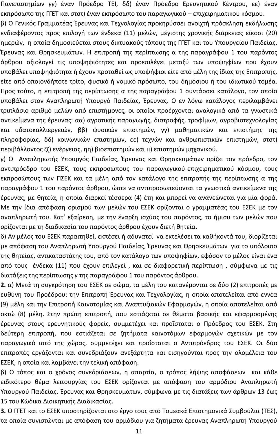 δημοσιεύεται στους δικτυακούς τόπους της ΓΓΕΤ και του Υπουργείου Παιδείας, Έρευνας και Θρησκευμάτων.