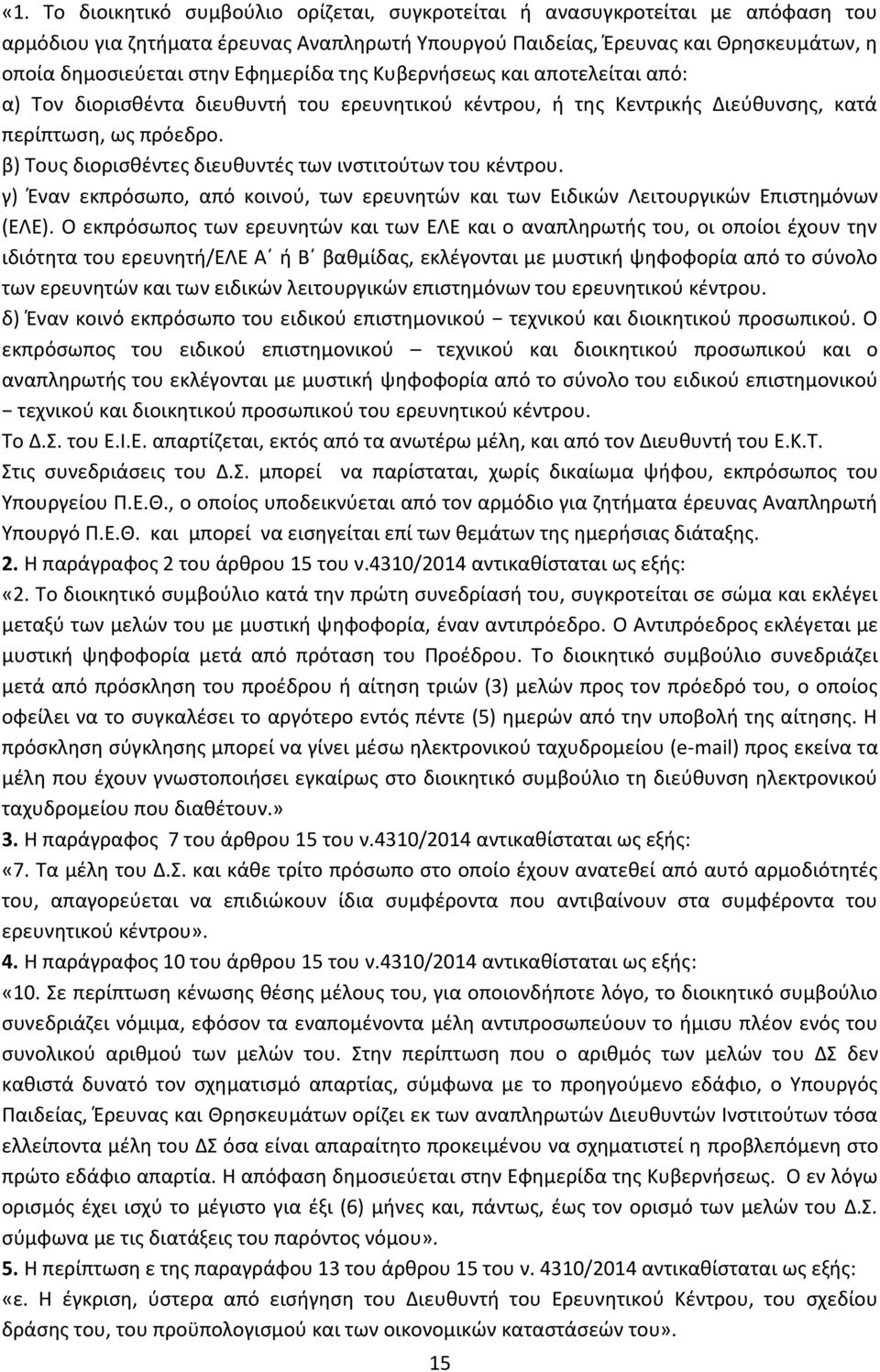 β) Τους διορισθέντες διευθυντές των ινστιτούτων του κέντρου. γ) Έναν εκπρόσωπο, από κοινού, των ερευνητών και των Ειδικών Λειτουργικών Επιστημόνων (ΕΛΕ).