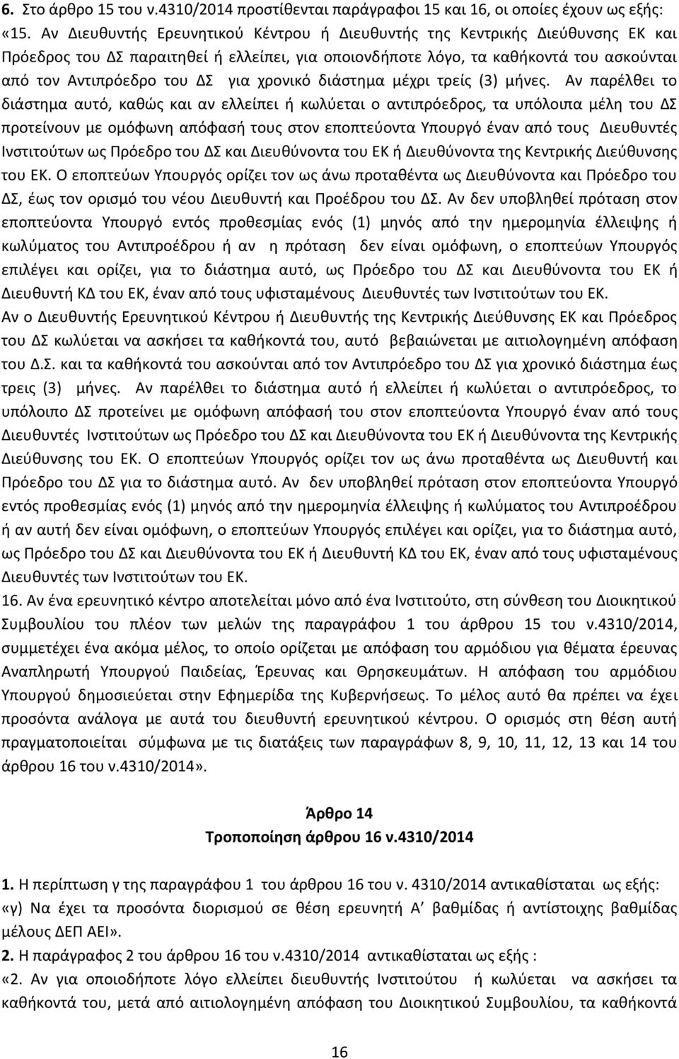 χρονικό διάστημα μέχρι τρείς (3) μήνες.