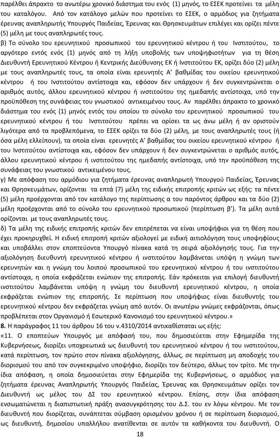 β) Το σύνολο του ερευνητικού προσωπικού του ερευνητικού κέντρου ή του Ινστιτούτου, το αργότερο εντός ενός (1) μηνός από τη λήξη υποβολής των υποψηφιοτήτων για τη θέση Διευθυντή Ερευνητικού Κέντρου ή