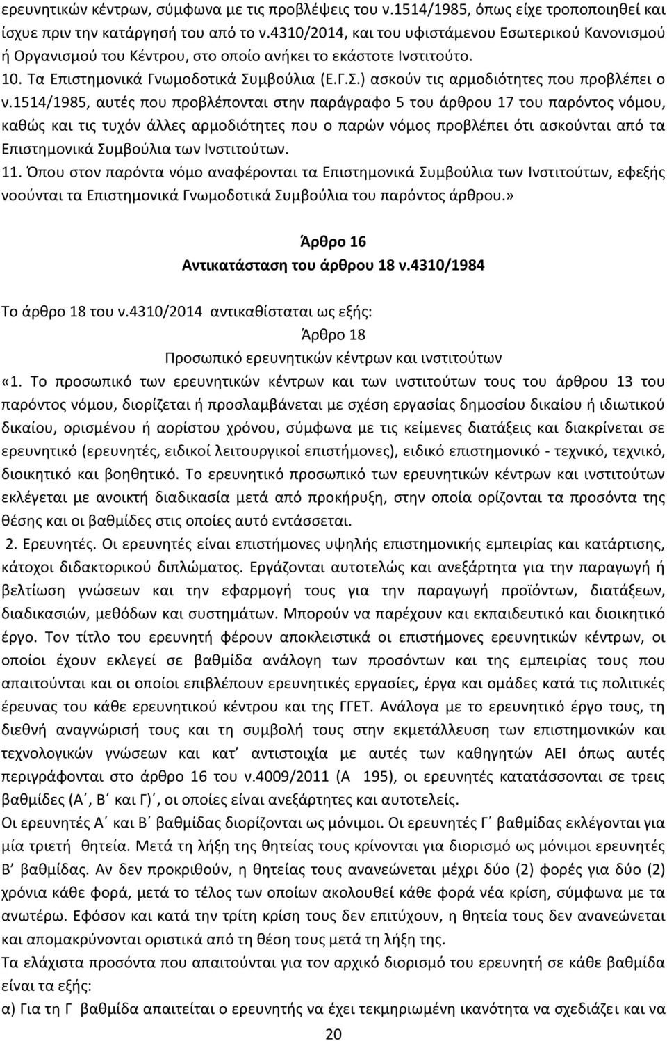 1514/1985, αυτές που προβλέπονται στην παράγραφο 5 του άρθρου 17 του παρόντος νόμου, καθώς και τις τυχόν άλλες αρμοδιότητες που ο παρών νόμος προβλέπει ότι ασκούνται από τα Επιστημονικά Συμβούλια των