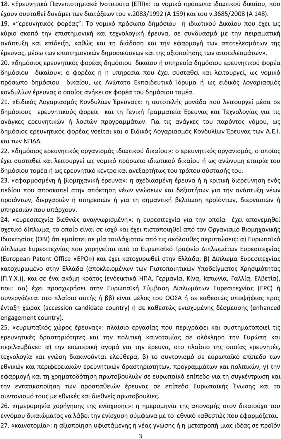 τη διάδοση και την εφαρμογή των αποτελεσμάτων της έρευνας, μέσω των επιστημονικών δημοσιεύσεων και της αξιοποίησης των αποτελεσμάτων». 20.