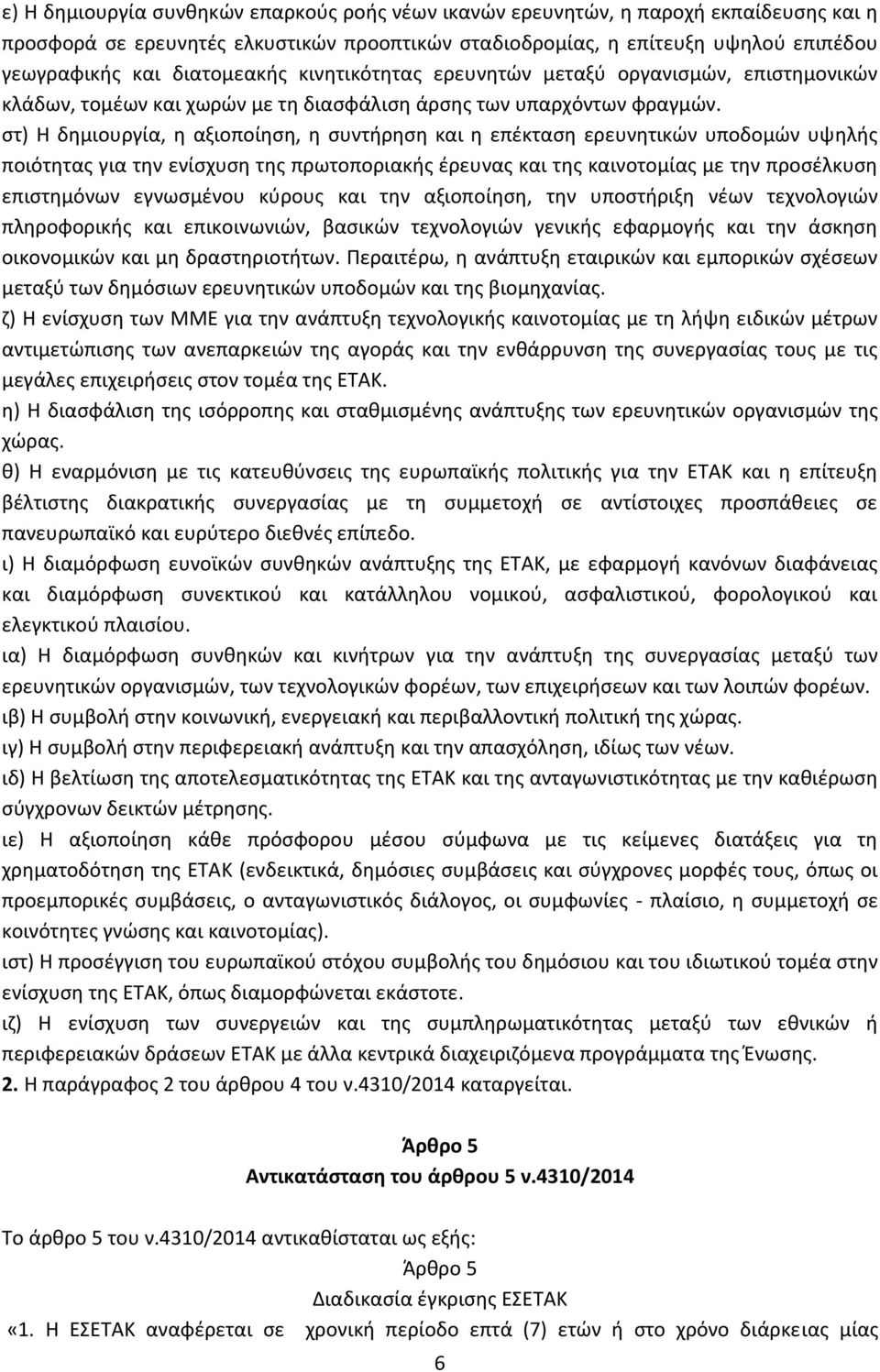 στ) Η δημιουργία, η αξιοποίηση, η συντήρηση και η επέκταση ερευνητικών υποδομών υψηλής ποιότητας για την ενίσχυση της πρωτοποριακής έρευνας και της καινοτομίας με την προσέλκυση επιστημόνων